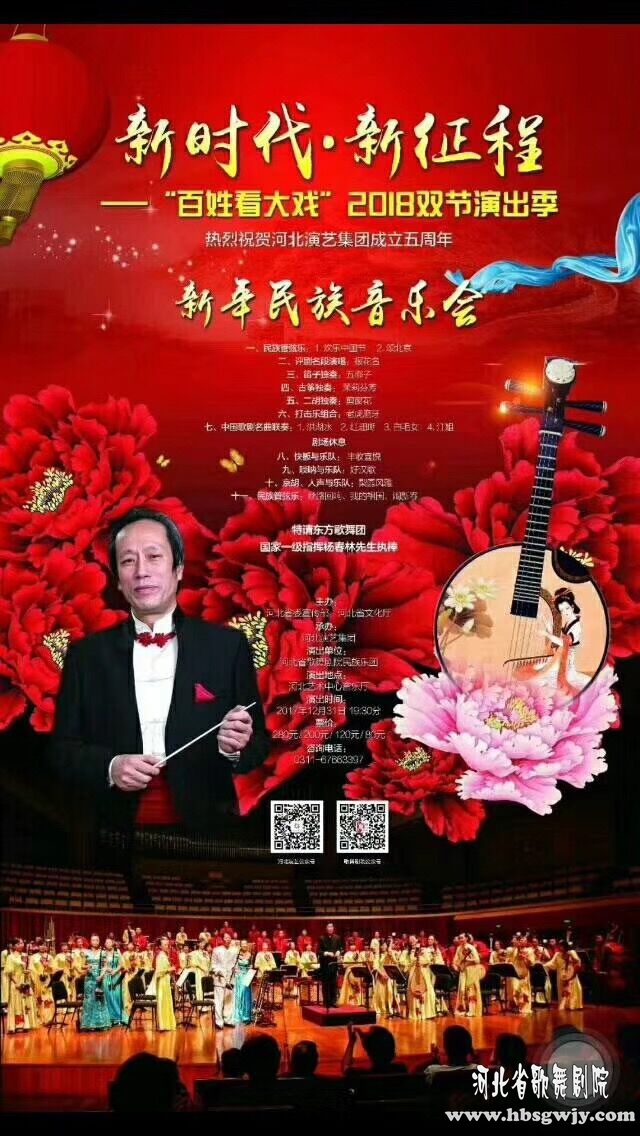 2018新年民族音樂(lè)會(huì) 河北省歌舞劇院