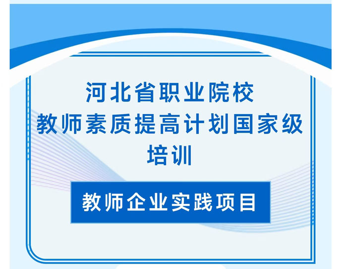 河北省職業院校教師素質提高計劃國家級培訓圓滿完成！