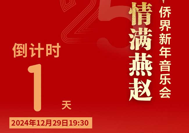 倒計時1天！“親情中華·情滿燕趙”2025僑界新年音樂會即將上演