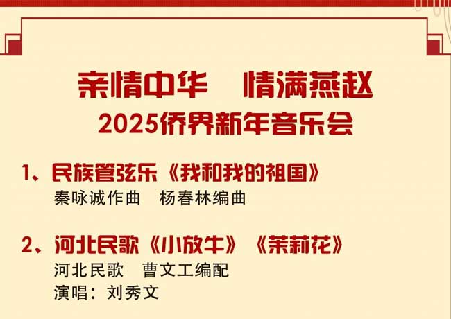 節目單來啦！“親情中華·情滿燕趙”2025僑界新年音樂會即將上演