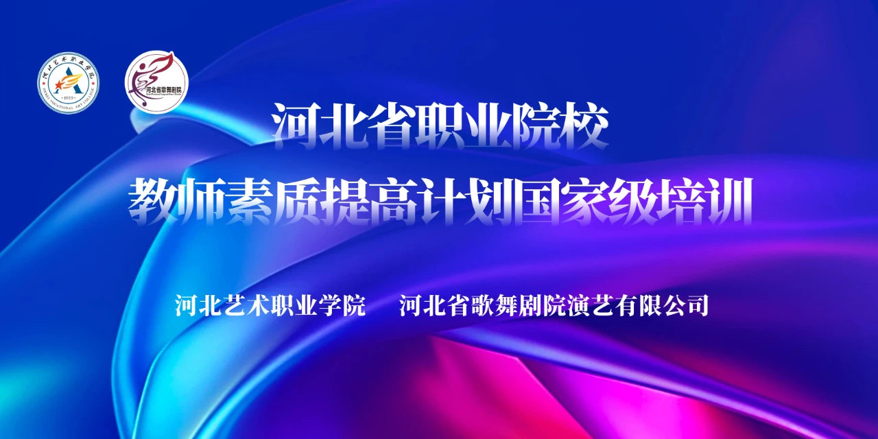 河北省職業院校教師素質提高計劃國家級培訓——開班！
